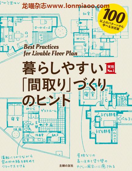 [日本版]Shufunotomo 实用No.1系列 間取りづくりのヒント 室内设计PDF电子书下载